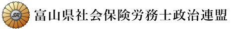 富山県社会保険労務士政治連盟