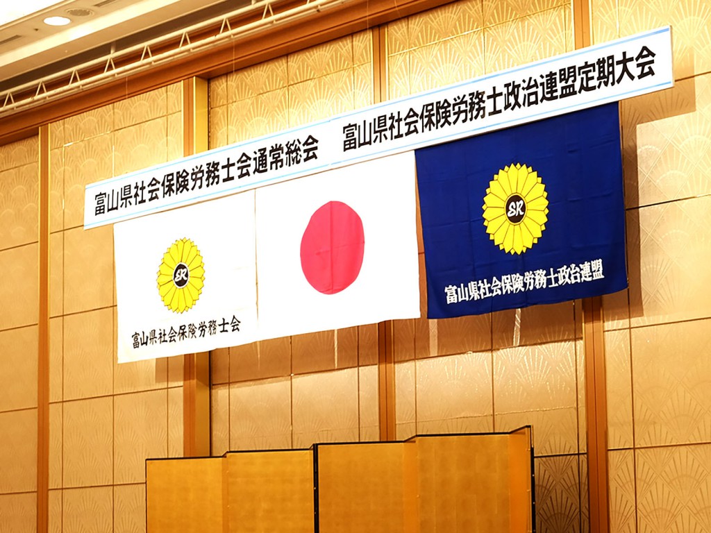 富山県社会保険労務士政治連盟　定期大会